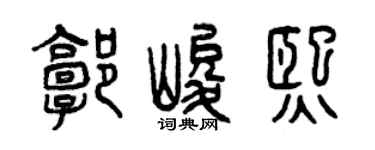 曾庆福郭峻熙篆书个性签名怎么写