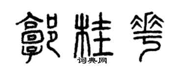 曾庆福郭桂花篆书个性签名怎么写