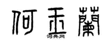 曾庆福何玉兰篆书个性签名怎么写