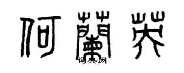 曾庆福何兰英篆书个性签名怎么写