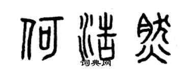 曾庆福何浩然篆书个性签名怎么写