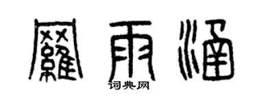 曾庆福罗雨涵篆书个性签名怎么写