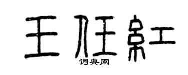 曾庆福王任红篆书个性签名怎么写