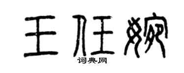 曾庆福王任婉篆书个性签名怎么写