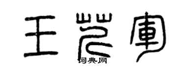 曾庆福王芹军篆书个性签名怎么写