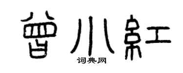 曾庆福曾小红篆书个性签名怎么写
