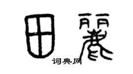 曾庆福田丽篆书个性签名怎么写
