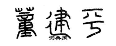 曾庆福董建平篆书个性签名怎么写