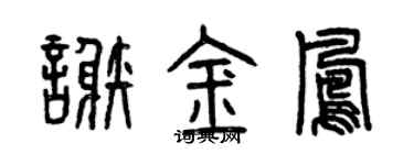 曾庆福谢金凤篆书个性签名怎么写