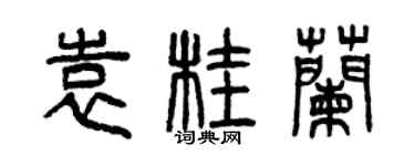 曾庆福袁桂兰篆书个性签名怎么写