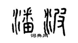 曾庆福潘波篆书个性签名怎么写