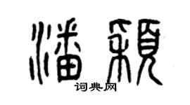 曾庆福潘颖篆书个性签名怎么写
