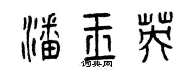 曾庆福潘玉英篆书个性签名怎么写