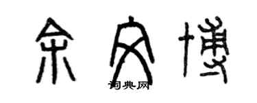 曾庆福余文博篆书个性签名怎么写