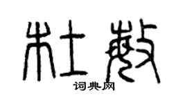 曾庆福杜敏篆书个性签名怎么写