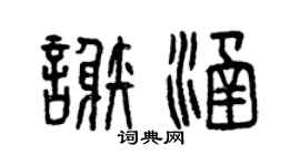 曾庆福谢涵篆书个性签名怎么写