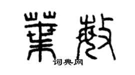 曾庆福叶敏篆书个性签名怎么写