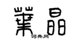 曾庆福叶晶篆书个性签名怎么写