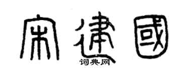 曾庆福宋建国篆书个性签名怎么写