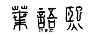 曾庆福叶语熙篆书个性签名怎么写