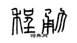 曾庆福程勇篆书个性签名怎么写