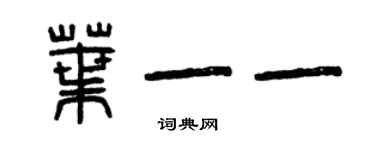 曾庆福叶一一篆书个性签名怎么写