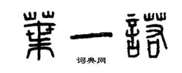 曾庆福叶一诺篆书个性签名怎么写
