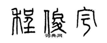 曾庆福程俊宇篆书个性签名怎么写