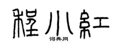 曾庆福程小红篆书个性签名怎么写