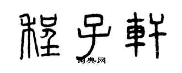 曾庆福程子轩篆书个性签名怎么写