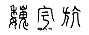 曾庆福魏宇航篆书个性签名怎么写