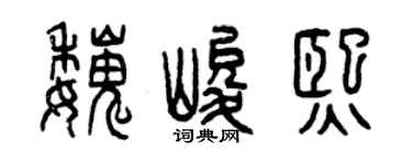 曾庆福魏峻熙篆书个性签名怎么写