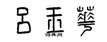 曾庆福吕玉华篆书个性签名怎么写