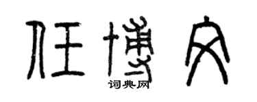 曾庆福任博文篆书个性签名怎么写