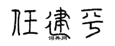 曾庆福任建平篆书个性签名怎么写