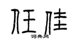 曾庆福任佳篆书个性签名怎么写