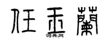 曾庆福任玉兰篆书个性签名怎么写