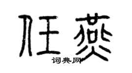 曾庆福任燕篆书个性签名怎么写