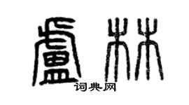 曾庆福卢林篆书个性签名怎么写