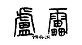 曾庆福卢雷篆书个性签名怎么写