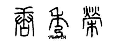 曾庆福唐秀荣篆书个性签名怎么写