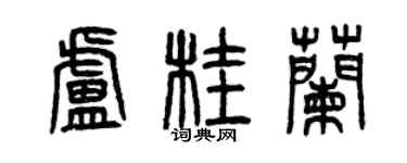 曾庆福卢桂兰篆书个性签名怎么写