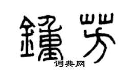 曾庆福钟芳篆书个性签名怎么写