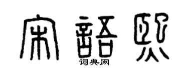 曾庆福宋语熙篆书个性签名怎么写