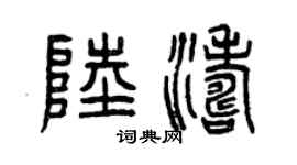 曾庆福陆涛篆书个性签名怎么写