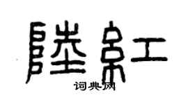 曾庆福陆红篆书个性签名怎么写