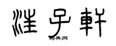 曾庆福汪子轩篆书个性签名怎么写