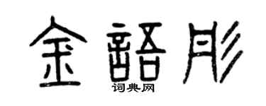 曾庆福金语彤篆书个性签名怎么写