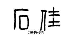 曾庆福石佳篆书个性签名怎么写