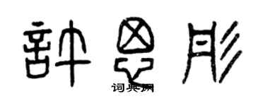 曾庆福许思彤篆书个性签名怎么写